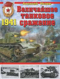 Величайшее танковое сражение 1941 года