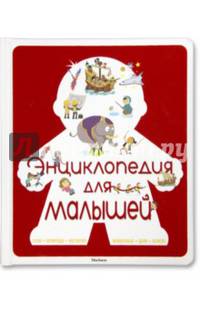 Энциклопедия для малышей