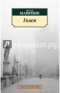 Голем (нов/обл.)