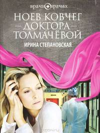 Ноев ковчег доктора Толмачёвой.