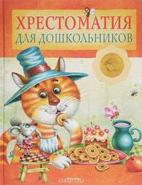 Хрестоматия для дошкольников. Русская классика (нов.оф.)