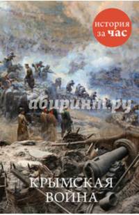 Крымская война История за час