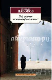 Под знаком незаконнорожденных