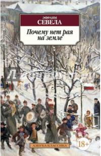 Почему нет рая на земле
