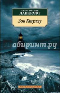 Зов Ктулху (нов/обл.)