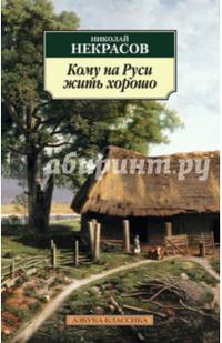 Кому на Руси жить хорошо (нов/обл.)