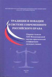 Традиции и новации в системе современного российского права. Сборник тезисов XIII Международной научно-практической конференции молодых ученых