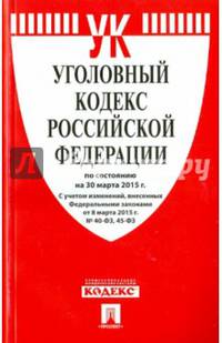 Уголовный кодекс Российской Федерации по состоянию на 30 марта 2015 года