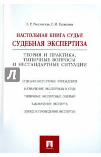 Настольная книга судьи: судебная экспертиза.-М.:Проспект,2015.
