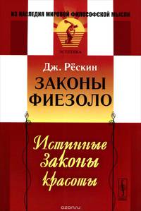 Законы Фиезоло. Истинные законы красоты