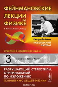 Фейнмановские лекции по физике. Выпуск 3: Излучение. Волны. Кванты. Учебное пособие