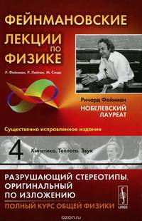 Фейнмановские лекции по физике. Выпуск 4: Кинетика. Теплота. Звук. Учебное пособие