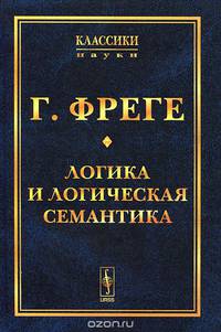 Логика и логическая семантика. Пер. с нем.
