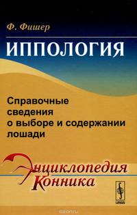 Иппология. Справочные сведения о выборе и содержании лошади