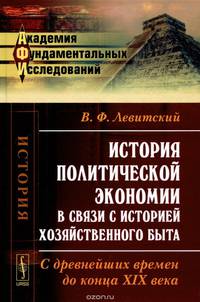 История политической экономии в связи с историей хозяйственного быта. С древнейших времен до конца XIX века