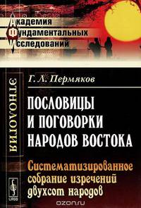 Пословицы и поговорки народов Востока: Систематизированное собрание изречений двухсот народов. Около 12000 ПОСЛОВИЦ И ПОГОВОРОК