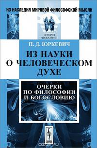 Из науки о человеческом духе. Очерки по философии и богословию