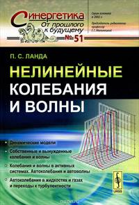 Нелинейные колебания и волны