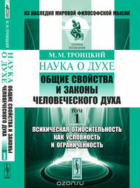 Наука о духе. Общие свойства и законы человеческого духа. Психическая относительность как условность и ограниченность. Том 1