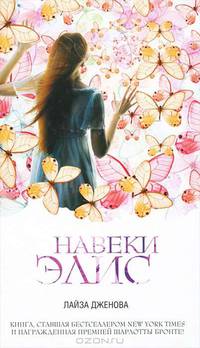 Навеки Элис.