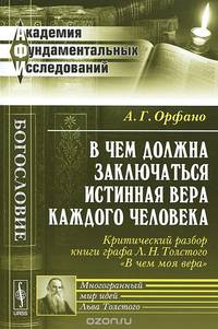В чем должна заключаться истинная вера каждого человека. Критический разбор книги графа Л.Н. Толстого "В чем моя вера"