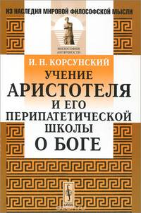 Учение Аристотеля и его перипатетической школы о Боге