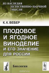 Плодовое и ягодное виноделие и его значение для России