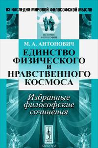 Единство физического и нравственного космоса. Избранные философские сочинения