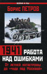 1941. Работа над ошибками. От летней катастрофы до "чуда под Москвой"