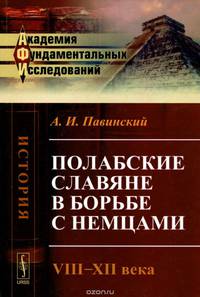 Полабские славяне в борьбе с немцами. VIII-XII века. Историческое исследование