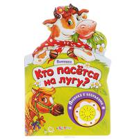 Кто пасется на лугу? Книжка-игрушка