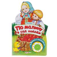 По малину в сад пойдем. Книжка-игрушка