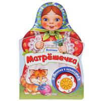 Матрешечка. Книжка-игрушка