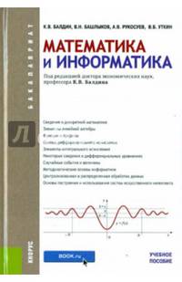 Математика и информатика. Учебное пособие