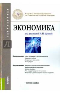 Экономика (для бакалавров). Учебное пособиеУчебное пособие для ВУЗов