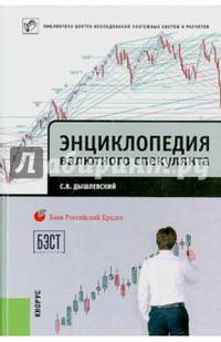 Энциклопедия валютного спекулянта. Учебное пособие для ВУЗов
