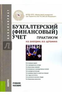 Бухгалтерский (финансовый) учет. Практикум (для бакалавров)Учебное пособие для ВУЗов