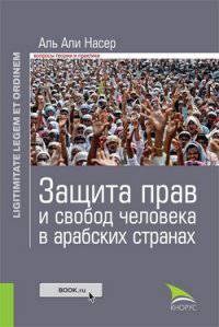 Защита прав и свобод человека в арабских странах. Законность и правопорядок. Монография