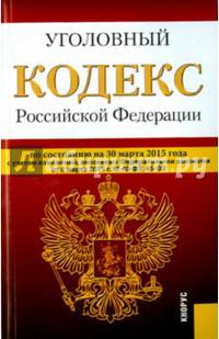 Уголовный кодекс РФ на 30.03.15