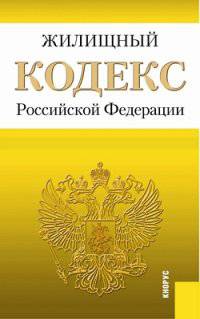 Жилищный кодекс Российской Федерации по состоянию на 30.03.2015 года