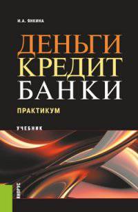 Деньги, кредит, банки. Практикум. Учебник