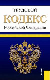 Трудовой кодекс Российской Федерации по состоянию на 10 апреля 2015 года