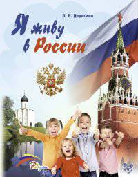 Я живу в России