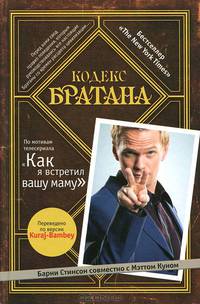 Кодекс Братана + аудиокнига Кодекс Братана