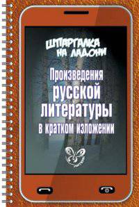 Произведения русской литературы в кратком изложении