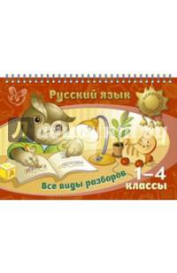 Русский язык. 1-4 классы. Все виды разборов