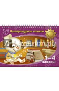 Литературное чтение. 1-4 классы