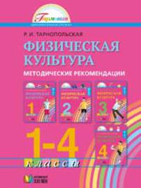 Физическая культура. 1-4 класс. Методические рекомендации. ФГОС