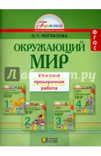 Окружающий мир. Итоговая проверочная работа. Тетрадь с раздаточным материалом для 16 учеников. 1-4 класс