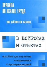 Правила по охране труда при работе на высоте в вопросах и ответах (прилагается вкладыш с изменениями от 17.06.15 приказ 383н)